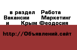  в раздел : Работа » Вакансии »  » Маркетинг и PR . Крым,Феодосия